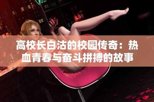 高校长白沽的校园传奇：热血青春与奋斗拼搏的故事