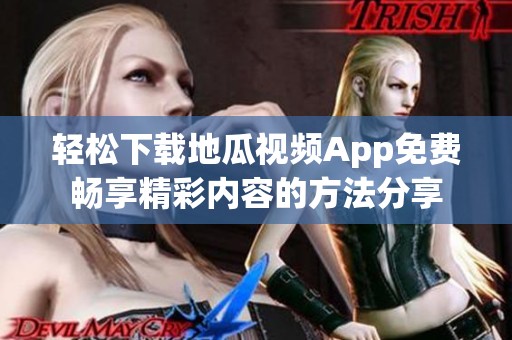 轻松下载地瓜视频App免费畅享精彩内容的方法分享
