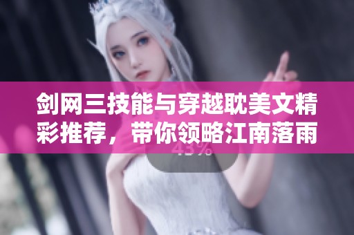 剑网三技能与穿越耽美文精彩推荐，带你领略江南落雨之美