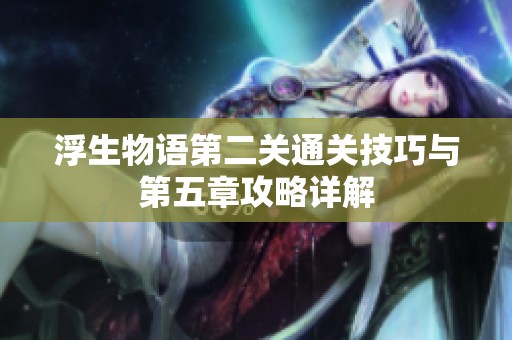 浮生物语第二关通关技巧与第五章攻略详解