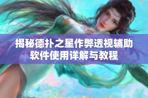 揭秘德扑之星作弊透视辅助软件使用详解与教程