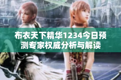 布衣天下精华1234今日预测专家权威分析与解读