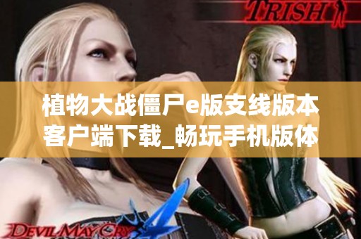 植物大战僵尸e版支线版本客户端下载_畅玩手机版体验全新乐趣