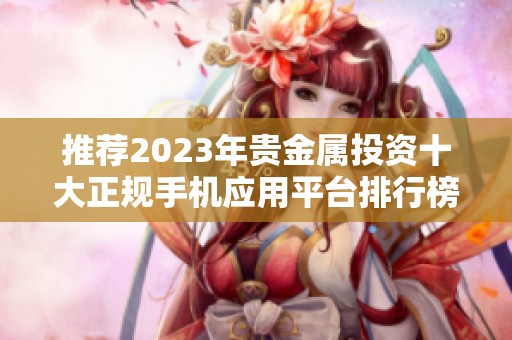 推荐2023年贵金属投资十大正规手机应用平台排行榜