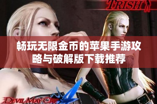 畅玩无限金币的苹果手游攻略与破解版下载推荐