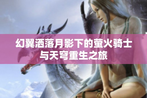 幻翼洒落月影下的萤火骑士与天穹重生之旅