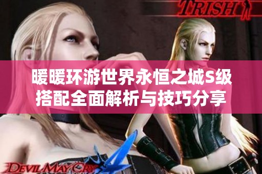 暖暖环游世界永恒之城S级搭配全面解析与技巧分享
