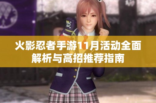 火影忍者手游11月活动全面解析与高招推荐指南