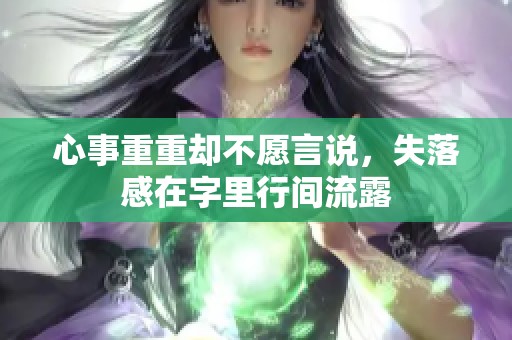 心事重重却不愿言说，失落感在字里行间流露