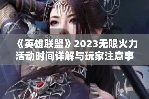 《英雄联盟》2023无限火力活动时间详解与玩家注意事项