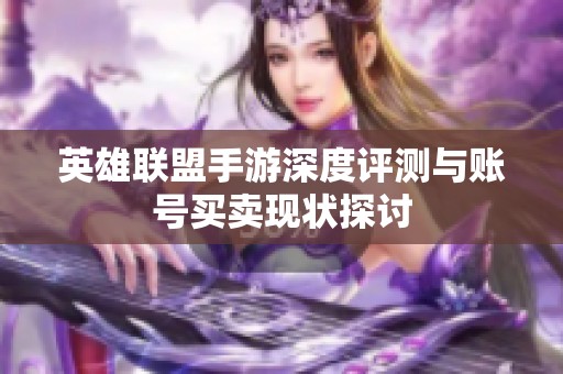 英雄联盟手游深度评测与账号买卖现状探讨