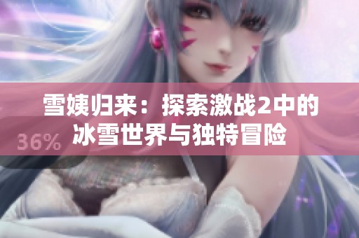 雪姨归来：探索激战2中的冰雪世界与独特冒险