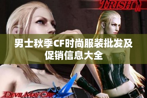 男士秋季CF时尚服装批发及促销信息大全