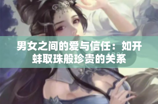 男女之间的爱与信任：如开蚌取珠般珍贵的关系