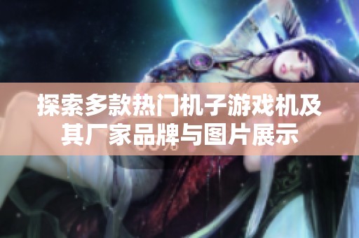 探索多款热门机子游戏机及其厂家品牌与图片展示