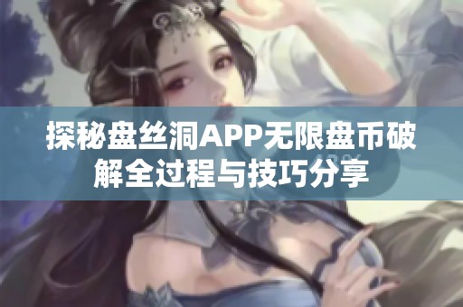 探秘盘丝洞APP无限盘币破解全过程与技巧分享