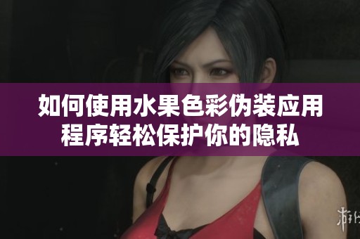 如何使用水果色彩伪装应用程序轻松保护你的隐私