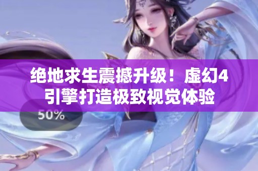 绝地求生震撼升级！虚幻4引擎打造极致视觉体验