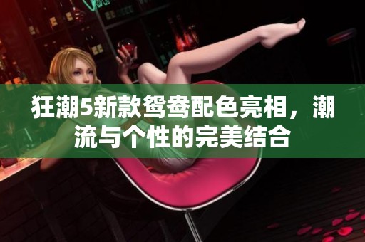 狂潮5新款鸳鸯配色亮相，潮流与个性的完美结合