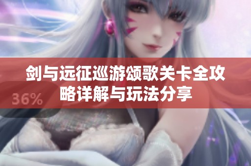 剑与远征巡游颂歌关卡全攻略详解与玩法分享