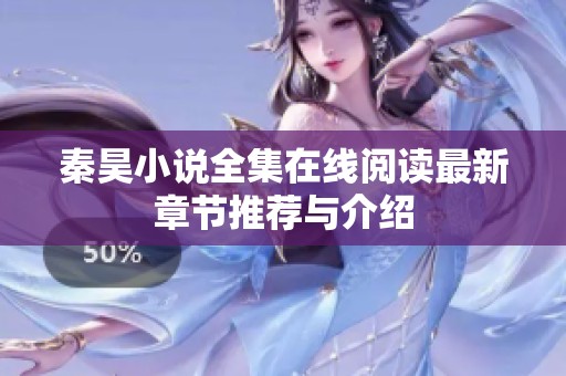 秦昊小说全集在线阅读最新章节推荐与介绍