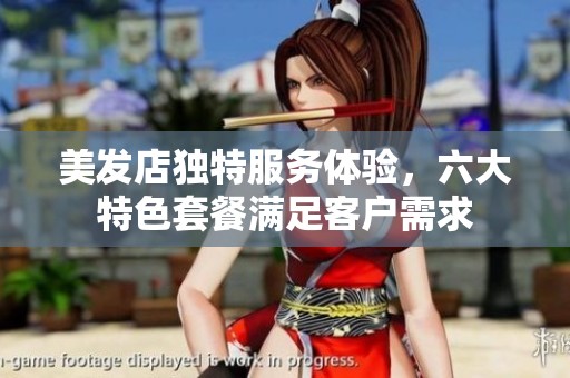 美发店独特服务体验，六大特色套餐满足客户需求