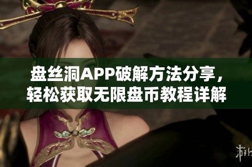 盘丝洞APP破解方法分享，轻松获取无限盘币教程详解