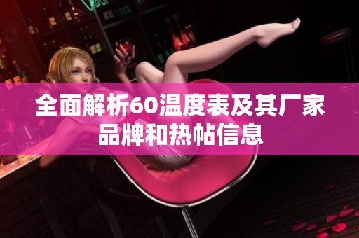 全面解析60温度表及其厂家品牌和热帖信息