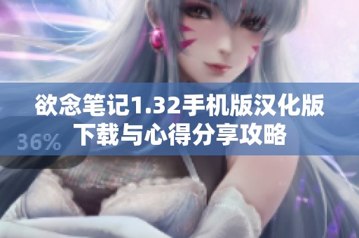 欲念笔记1.32手机版汉化版下载与心得分享攻略