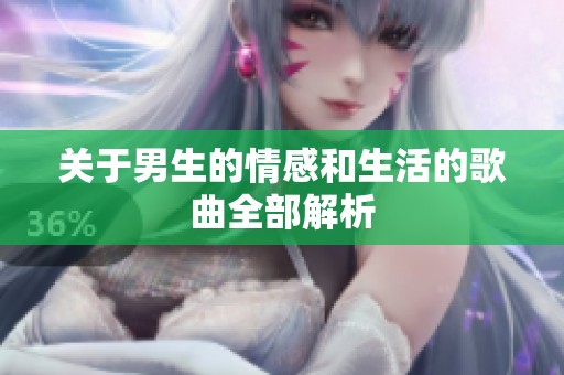 关于男生的情感和生活的歌曲全部解析