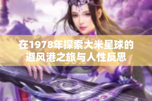 在1978年探索大米星球的避风港之旅与人性反思