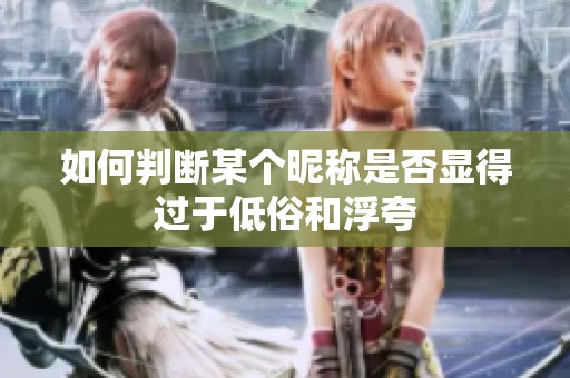 如何判断某个昵称是否显得过于低俗和浮夸