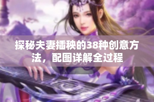 探秘夫妻插秧的38种创意方法，配图详解全过程