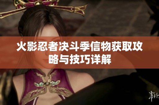 火影忍者决斗季信物获取攻略与技巧详解