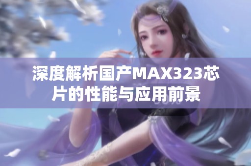 深度解析国产MAX323芯片的性能与应用前景