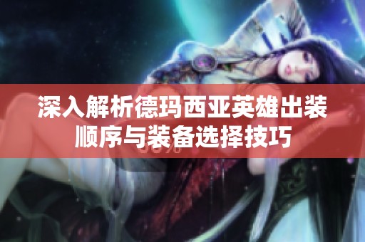 深入解析德玛西亚英雄出装顺序与装备选择技巧