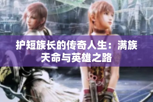 护短族长的传奇人生：满族天命与英雄之路