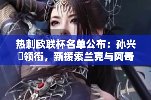热刺欧联杯名单公布：孙兴慜领衔，新援索兰克与阿奇-格雷获选