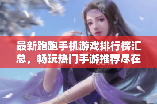 最新跑跑手机游戏排行榜汇总，畅玩热门手游推荐尽在1688手游网