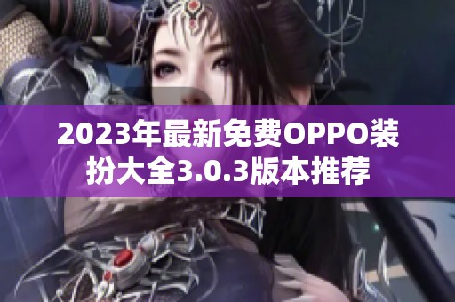 2023年最新免费OPPO装扮大全3.0.3版本推荐