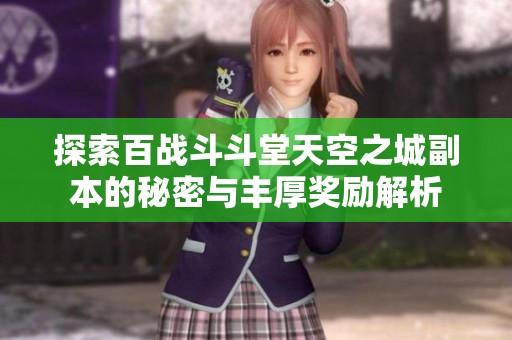 探索百战斗斗堂天空之城副本的秘密与丰厚奖励解析