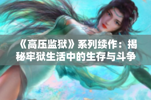 《高压监狱》系列续作：揭秘牢狱生活中的生存与斗争