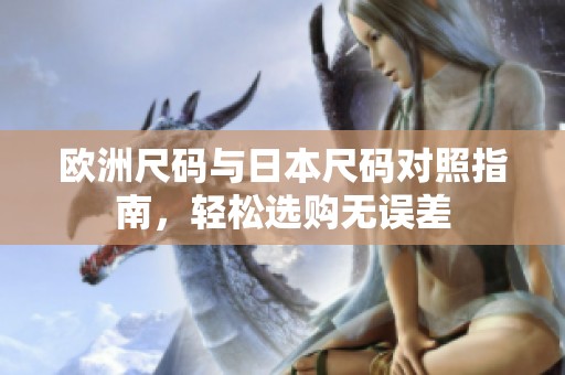 欧洲尺码与日本尺码对照指南，轻松选购无误差