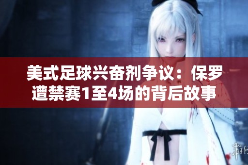 美式足球兴奋剂争议：保罗遭禁赛1至4场的背后故事
