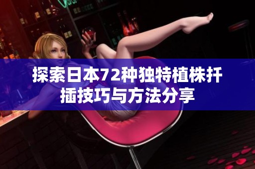 探索日本72种独特植株扦插技巧与方法分享