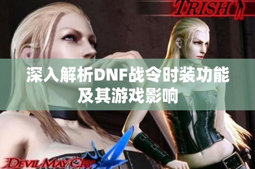 深入解析DNF战令时装功能及其游戏影响