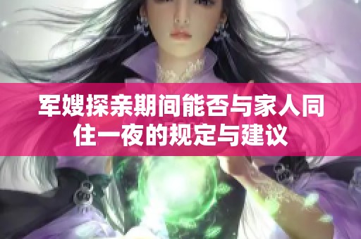 军嫂探亲期间能否与家人同住一夜的规定与建议