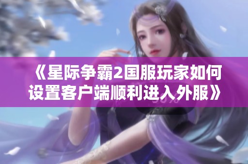 《星际争霸2国服玩家如何设置客户端顺利进入外服》