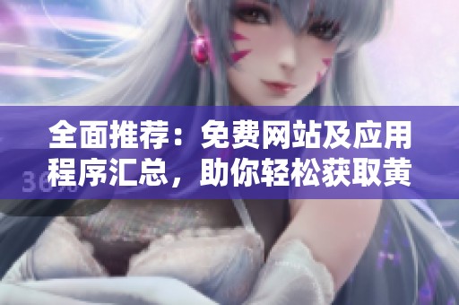 全面推荐：免费网站及应用程序汇总，助你轻松获取黄金信息