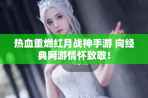 热血重燃红月战神手游 向经典网游情怀致敬！